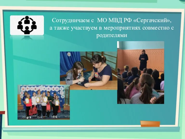Сотрудничаем с МО МВД РФ «Сергачский», а также участвуем в мероприятиях совместно с родителями