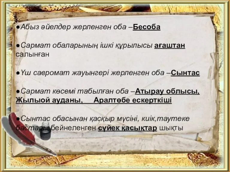 ●Абыз әйелдер жерленген оба –Бесоба ●Сармат обаларының ішкі құрылысы ағаштан салынған ●Үш