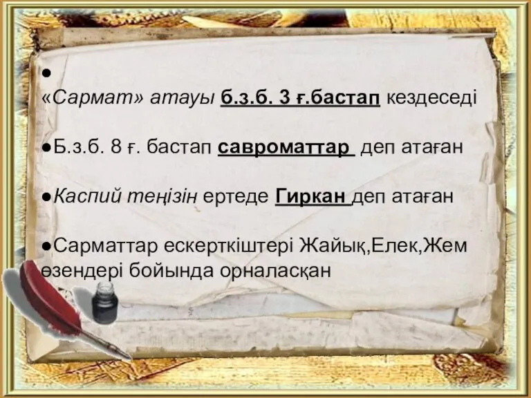 ● «Сармат» атауы б.з.б. 3 ғ.бастап кездеседі ●Б.з.б. 8 ғ. бастап савроматтар