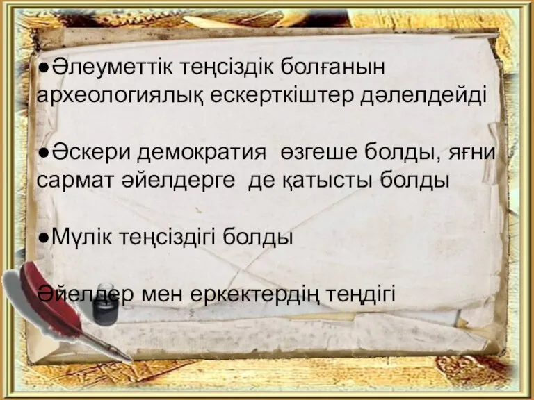 ●Әлеуметтік теңсіздік болғанын археологиялық ескерткіштер дәлелдейді ●Әскери демократия өзгеше болды, яғни сармат