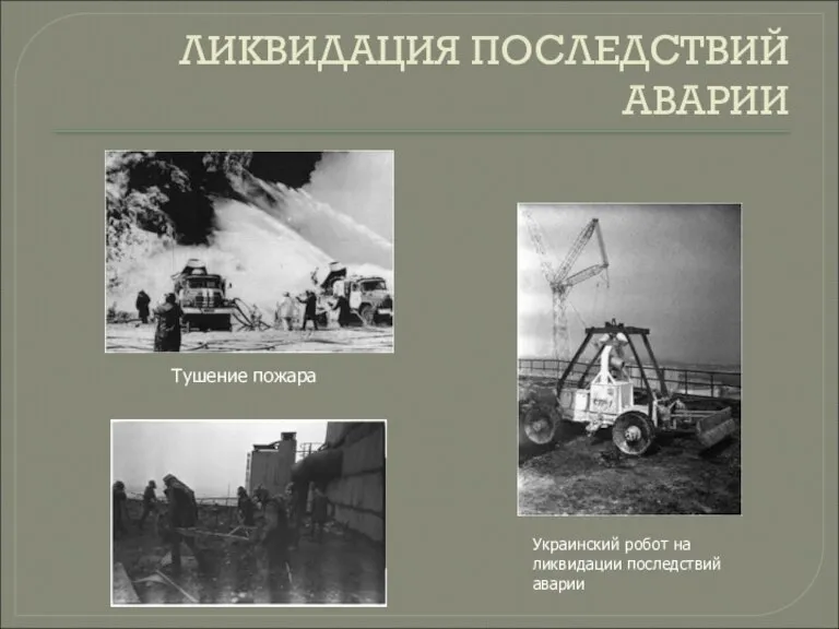 Тушение пожара Украинский робот на ликвидации последствий аварии ЛИКВИДАЦИЯ ПОСЛЕДСТВИЙ АВАРИИ