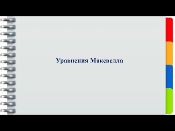 Уравнения Максвелла