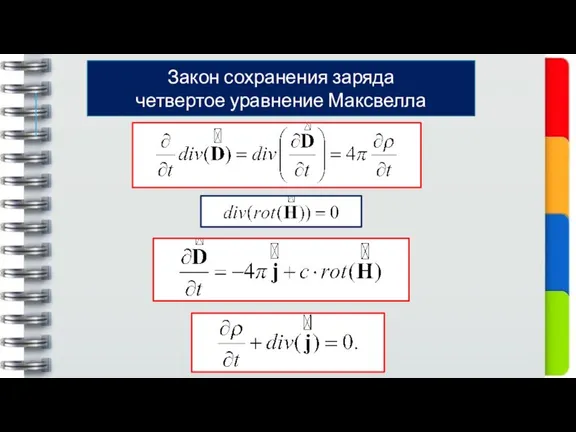 Закон сохранения заряда четвертое уравнение Максвелла