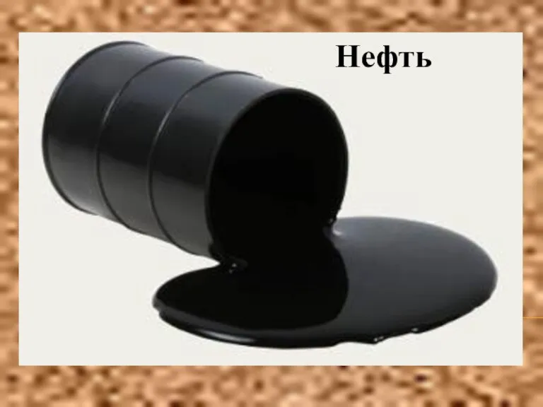 Нефть