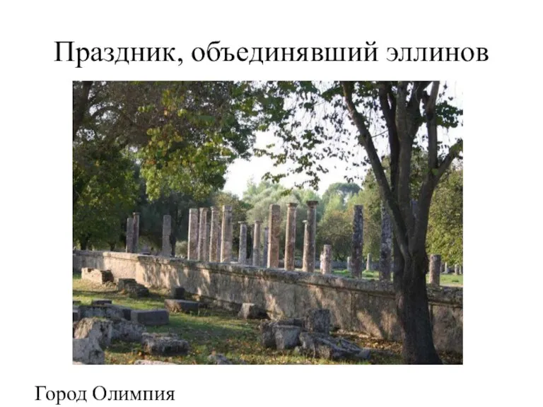 Праздник, объединявший эллинов Город Олимпия