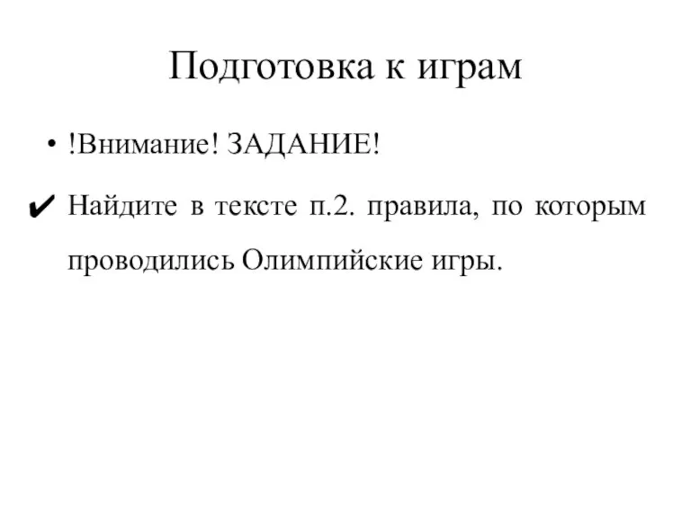 Подготовка к играм !Внимание! ЗАДАНИЕ! Найдите в тексте п.2. правила, по которым проводились Олимпийские игры.