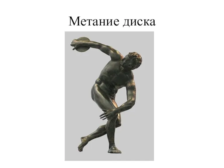 Метание диска