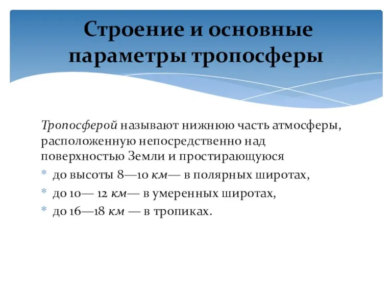 Тропосферой называют нижнюю часть атмосферы, расположенную непосредственно над поверхностью Земли и простирающуюся