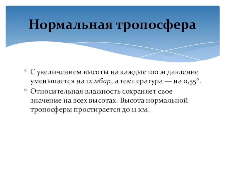 С увеличением высоты на каждые 100 м давление уменьшается на 12 мбар,