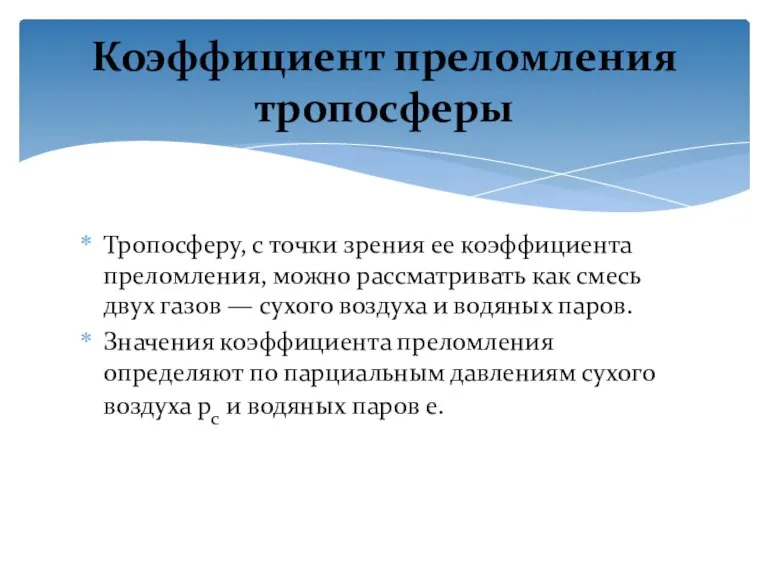 Тропосферу, с точки зрения ее коэффициента преломления, можно рассматривать как смесь двух