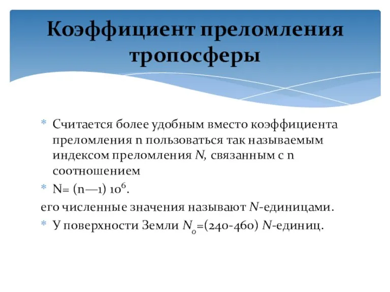 Считается более удобным вместо коэффициента преломления n пользоваться так называемым индексом преломления