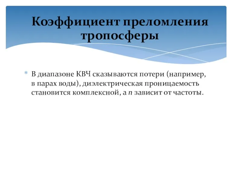 В диапазоне КВЧ сказываются потери (например, в парах воды), диэлектрическая проницаемость становится