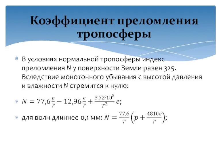 Коэффициент преломления тропосферы