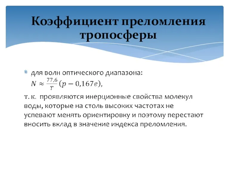 Коэффициент преломления тропосферы