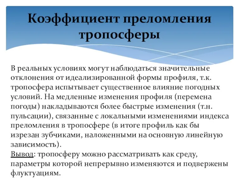 В реальных условиях могут наблюдаться значительные отклонения от идеализированной формы профиля, т.к.