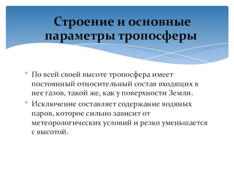 По всей своей высоте тропосфера имеет постоянный относительный состав входящих в нее