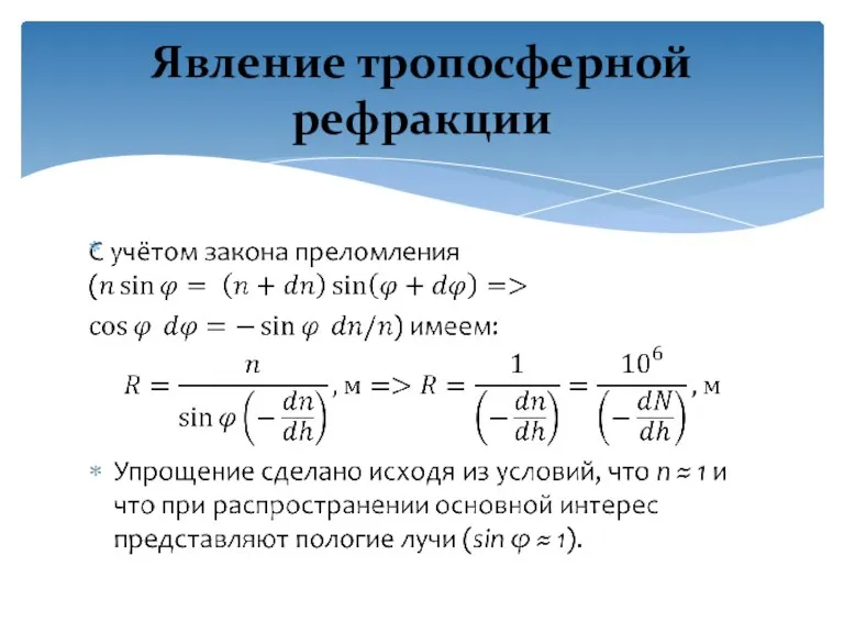 Явление тропосферной рефракции