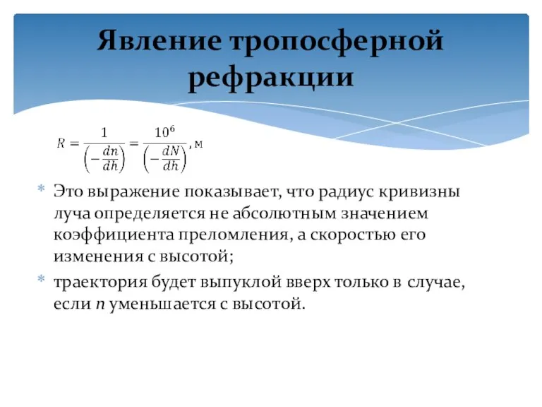 Это выражение показывает, что радиус кривизны луча определяется не абсолютным значением коэффициента