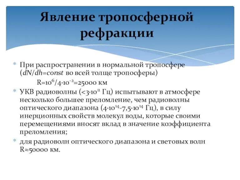 При распространении в нормальной тропосфере (dN/dh=const во всей толще тропосферы) R=106/4∙10-2=25000 км