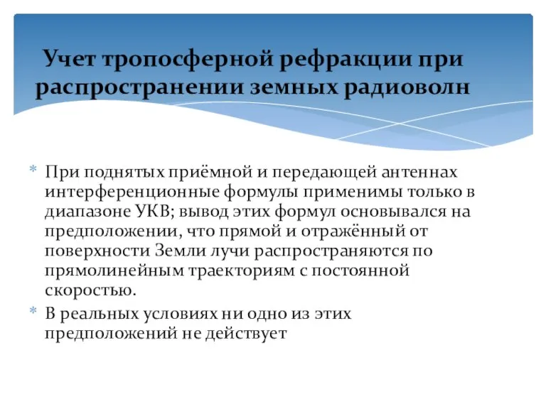 При поднятых приёмной и передающей антеннах интерференционные формулы применимы только в диапазоне