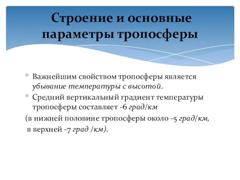 Важнейшим свойством тропосферы является убывание температуры с высотой. Средний вертикальный градиент температуры