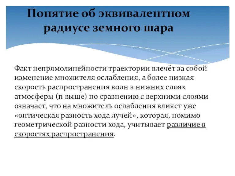 Факт непрямолинейности траектории влечёт за собой изменение множителя ослабления, а более низкая