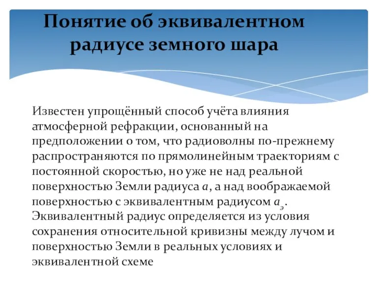 Известен упрощённый способ учёта влияния атмосферной рефракции, основанный на предположении о том,