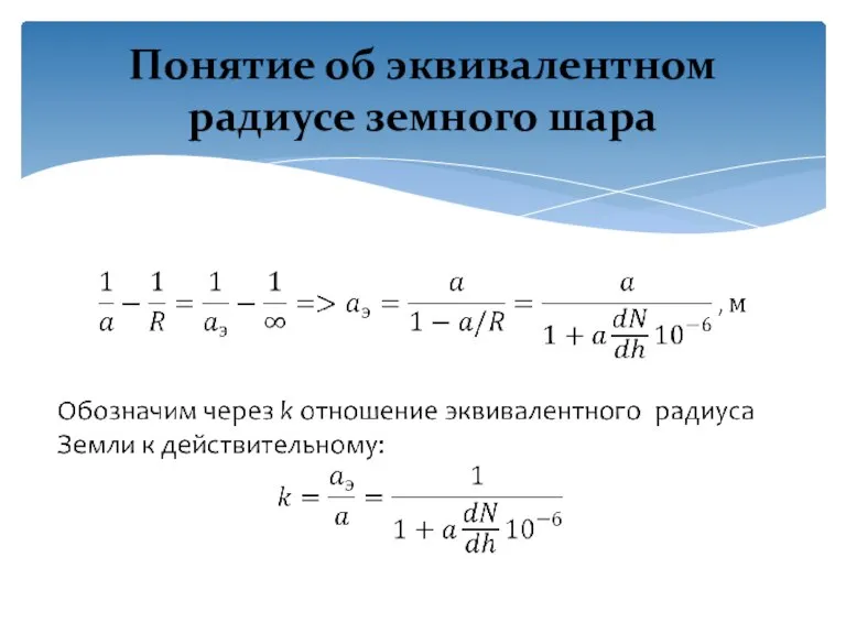 Понятие об эквивалентном радиусе земного шара