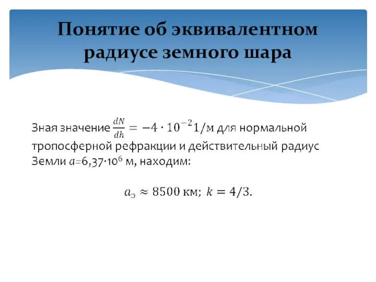 Понятие об эквивалентном радиусе земного шара