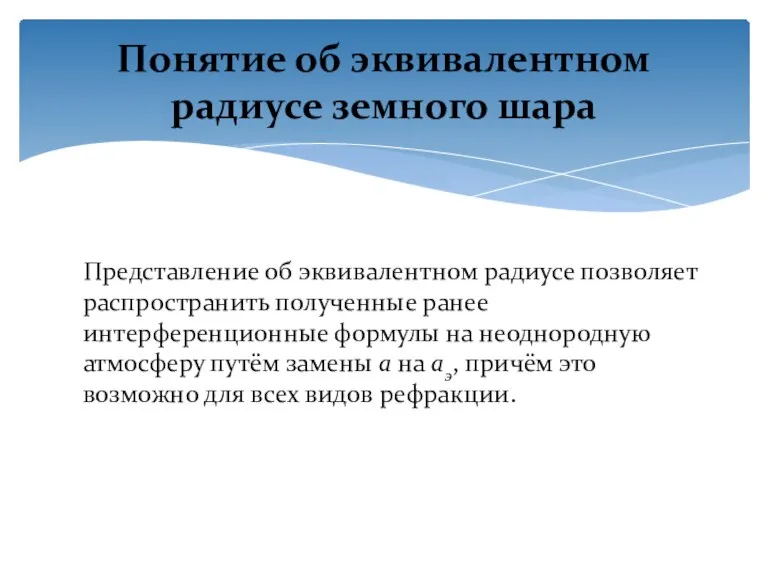 Понятие об эквивалентном радиусе земного шара Представление об эквивалентном радиусе позволяет распространить