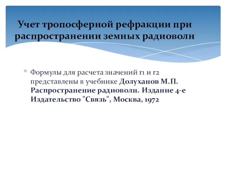 Учет тропосферной рефракции при распространении земных радиоволн Формулы для расчета значений r1