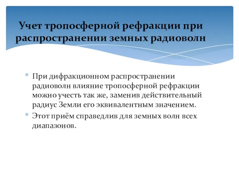 При дифракционном распространении радиоволн влияние тропосферной рефракции можно учесть так же, заменив