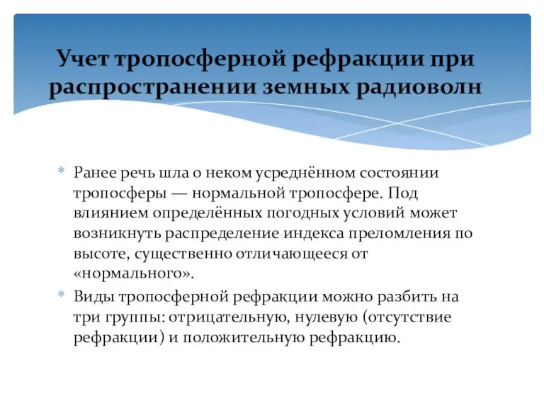 Ранее речь шла о неком усреднённом состоянии тропосферы — нормальной тропосфере. Под