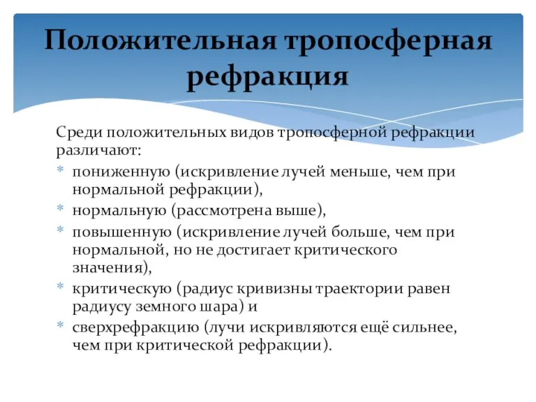 Среди положительных видов тропосферной рефракции различают: пониженную (искривление лучей меньше, чем при