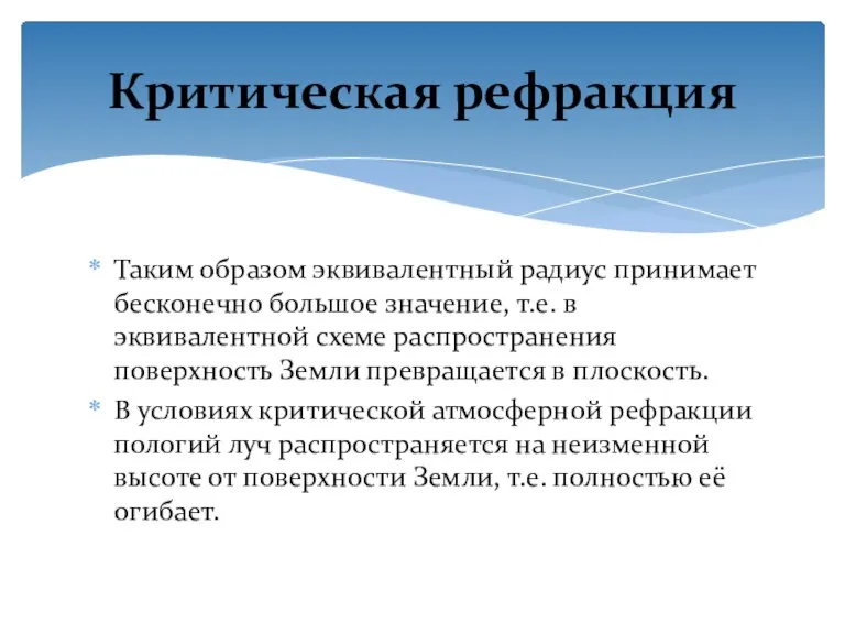 Таким образом эквивалентный радиус принимает бесконечно большое значение, т.е. в эквивалентной схеме