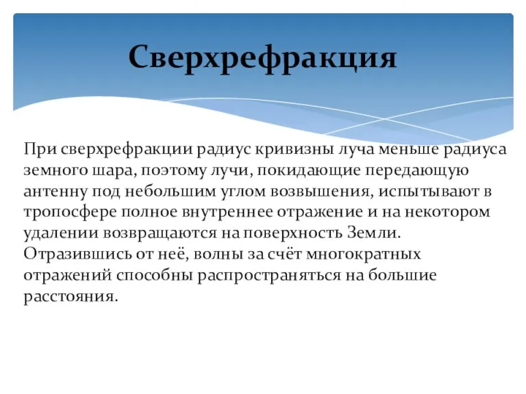 При сверхрефракции радиус кривизны луча меньше радиуса земного шара, поэтому лучи, покидающие