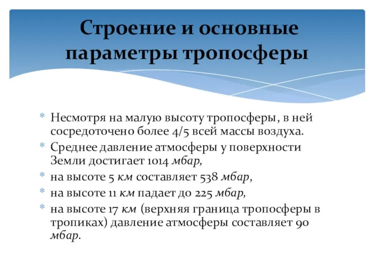 Несмотря на малую высоту тропосферы, в ней сосредоточено более 4/5 всей массы