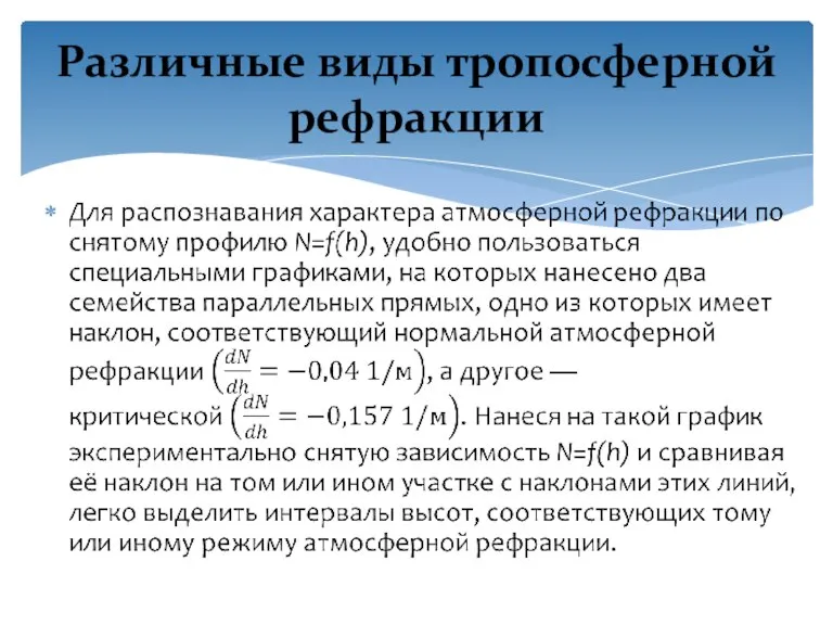 Различные виды тропосферной рефракции