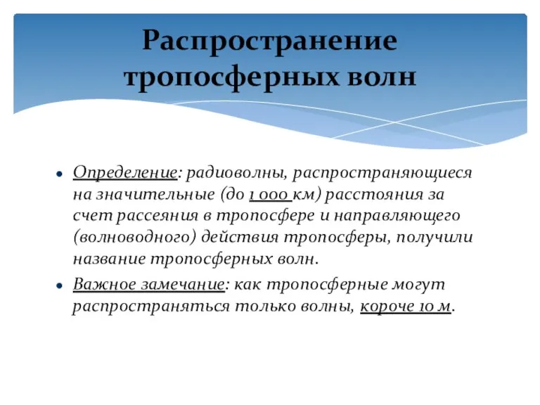 Определение: радиоволны, распространяющиеся на значительные (до 1 000 км) расстояния за счет