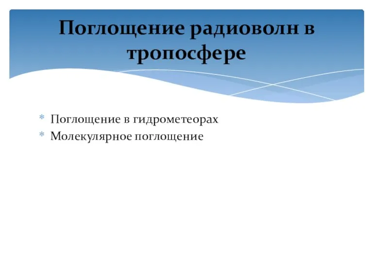 Поглощение в гидрометеорах Молекулярное поглощение Поглощение радиоволн в тропосфере