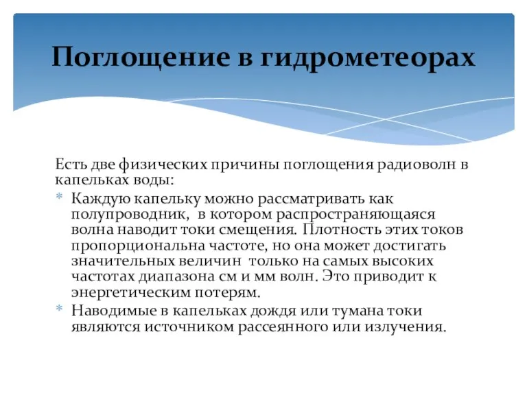 Есть две физических причины поглощения радиоволн в капельках воды: Каждую капельку можно