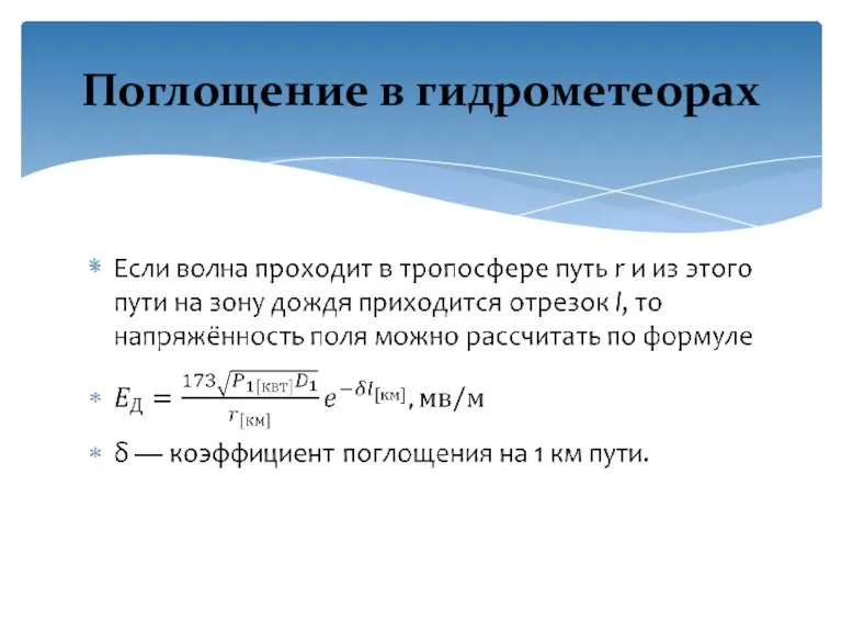 Поглощение в гидрометеорах