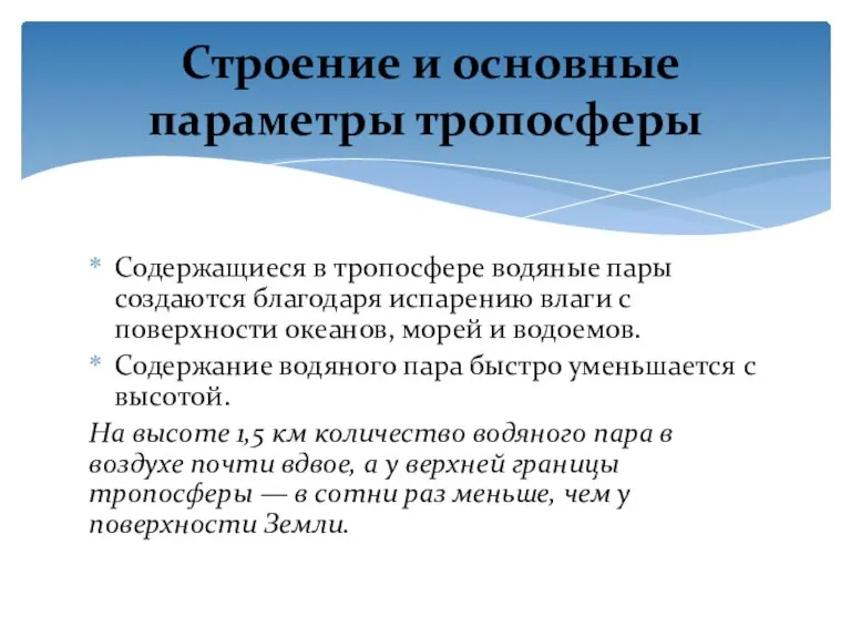 Содержащиеся в тропосфере водяные пары создаются благодаря испарению влаги с поверхности океанов,