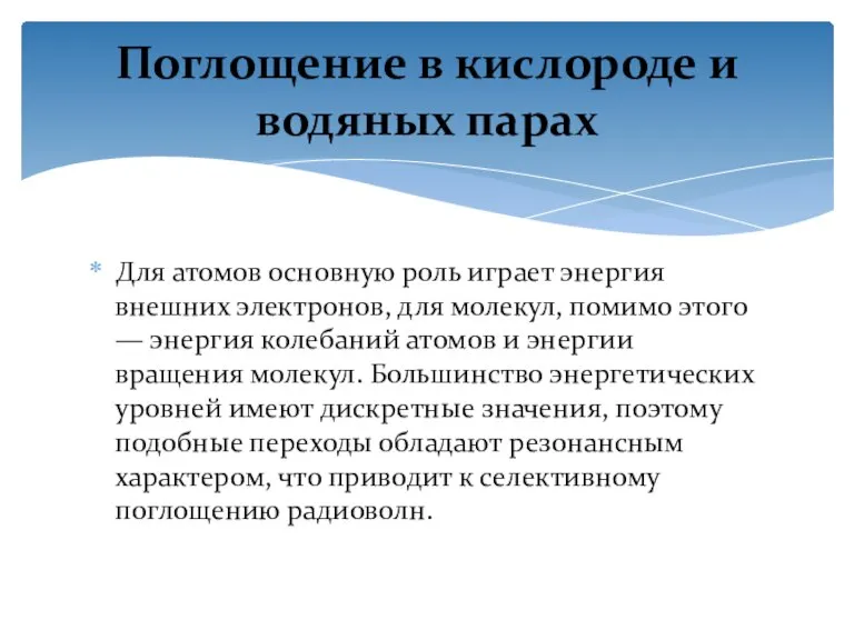 Для атомов основную роль играет энергия внешних электронов, для молекул, помимо этого