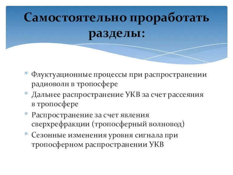 Флуктуационные процессы при распространении радиоволн в тропосфере Дальнее распространение УКВ за счет