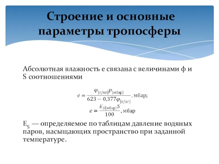 Абсолютная влажность е связана с величинами φ и S соотношениями ES —