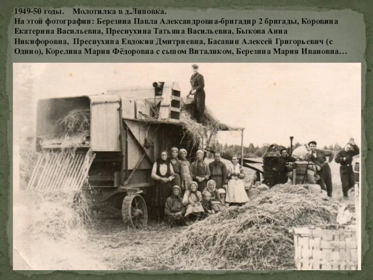 1949-50 годы. Молотилка в д.Липовка. На этой фотографии: Березина Павла Александровна-бригадир 2