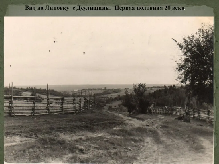 Вид на Липовку с Деулищины. Первая половина 20 века.