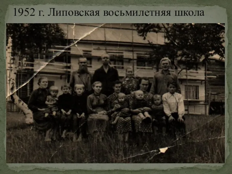 1952 г. Липовская восьмилетняя школа