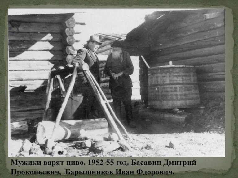 Мужики варят пиво. 1952-55 год. Басавин Дмитрий Прокопьевич, Барышников Иван Фдорович.